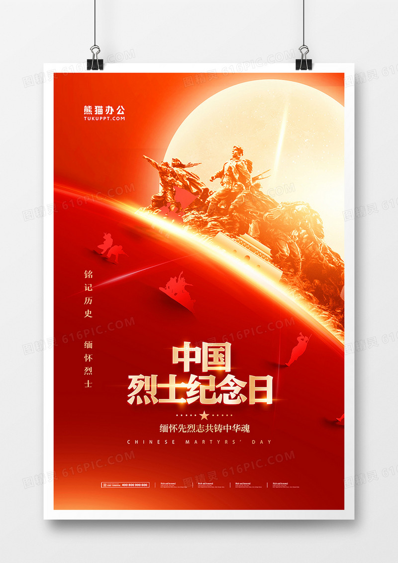 红金大气中国烈士纪念日海报设计